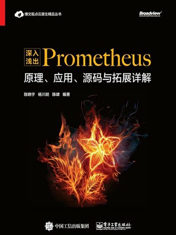 【電子書】深入浅出Prometheus：原理、应用、源码与拓展详解