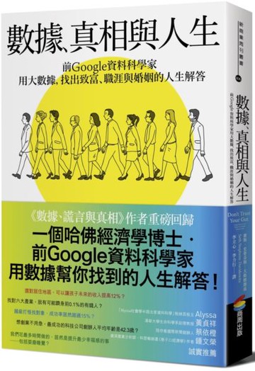數據、真相與人生：前Google資料科學家用大數據，找出致富、職涯與婚姻的人生解答【城邦讀書花園】