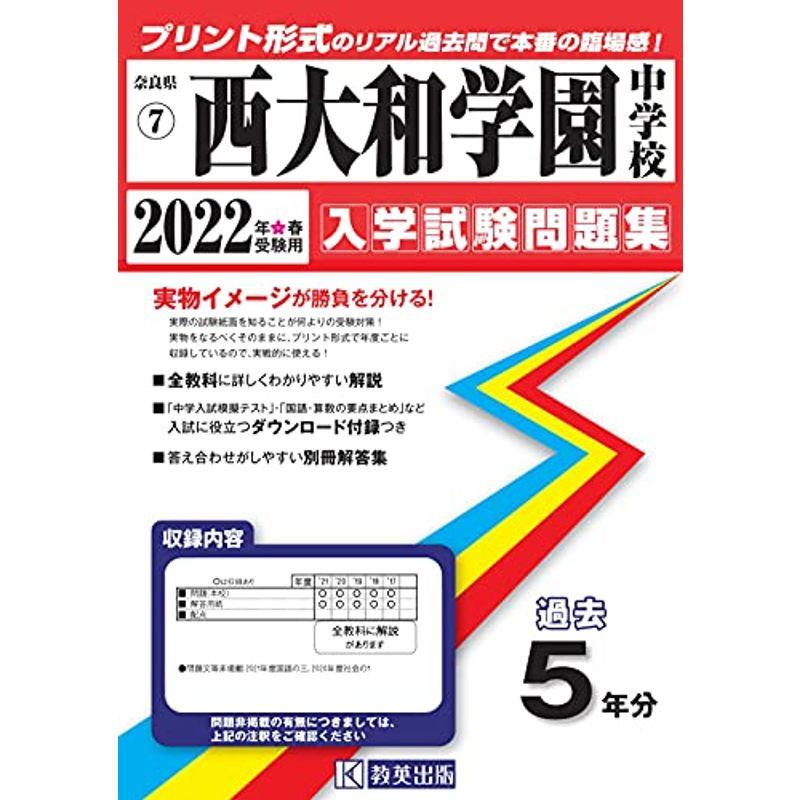 西大和学園中学校過去入学試験問題集2022年春受験用(実物に近いリアルな紙面のプリント形式過去問) (奈良県中学校過去入試問題集)