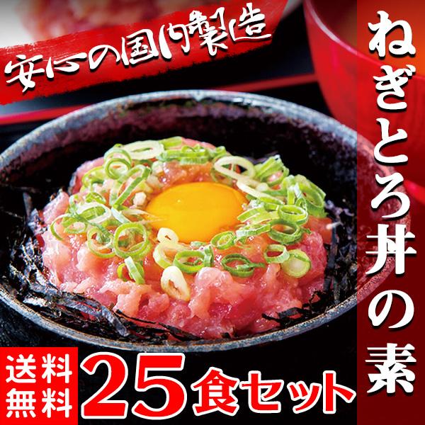 ねぎとろ丼 ねぎトロ丼 ネギトロ 5人前 まぐろ 冷凍 25食〔5人前×5セット〕 〔Ａ冷凍〕