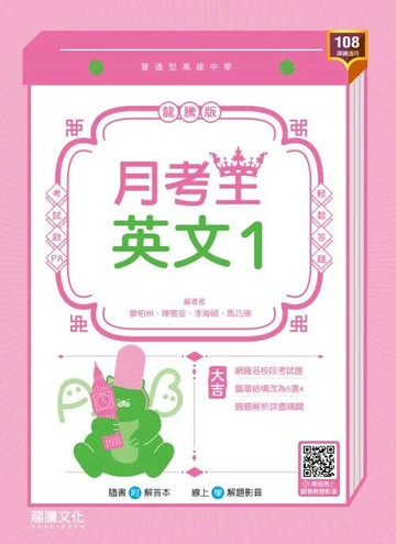 龍騰高中 月考王英文 (1) (1版) 編輯部  龍騰