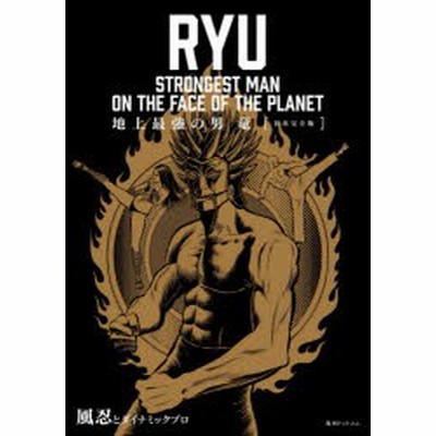 人気デザイナー 地上最強の男 風忍とダイナミックプ 初出完全版 竜 漫画 コミック Articatiendas Com