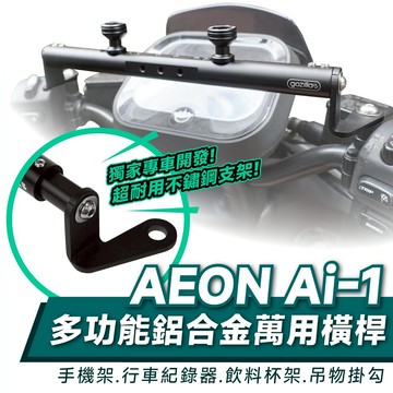Xilla 多功能 鋁合金萬用 橫桿 置物桿 平衡桿  Aeon Ai-1 ai1 eReady 改裝 配件 手機架