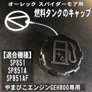 スパイダーモア 純正 部品」やまびこエンジンGEH800用 燃料タンクのキャップ（ふた）（SP851,AZ851用）[88-P021-047280]  | LINEブランドカタログ