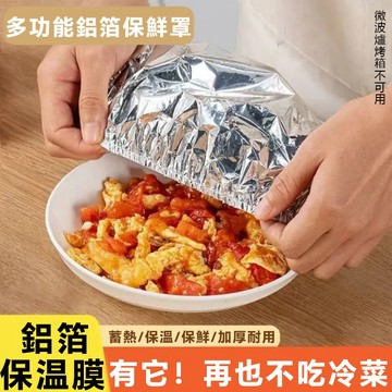 現貨 一次性鋁箔保鮮保溫罩 防止串味 多功能鋁箔保鮮罩/保溫罩 保冷罩 保冷罩 鋁箔保鮮套 保溫套 保溫菜罩 保溫罩