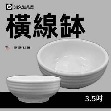 【知久道具屋】圓缽 3.5吋橫線碗 橫線碗 醬料碗 小湯碗 造型瓷器 瓷器