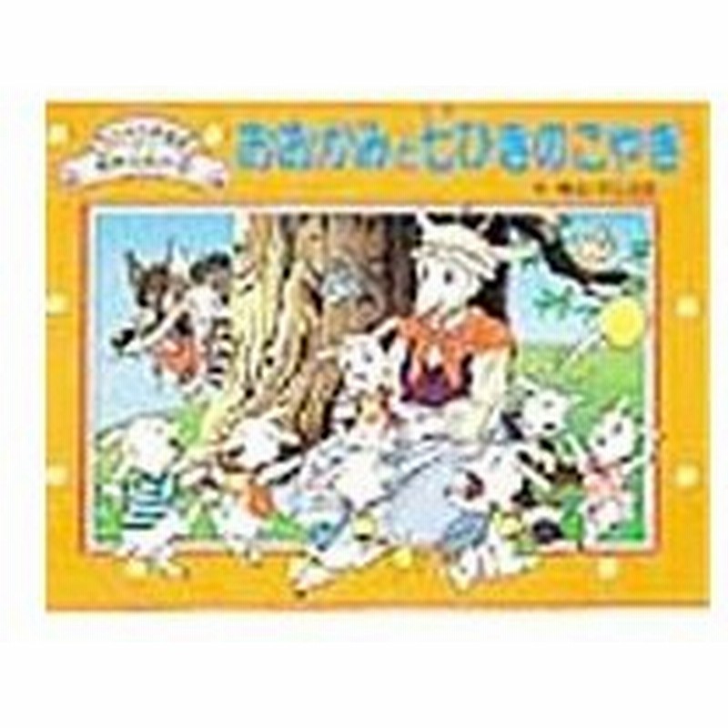 おおかみと七ひきのこやぎ アニメ立体絵本世界の名作 平田昭吾 通販 Lineポイント最大0 5 Get Lineショッピング