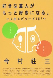  好きな芸人がもっと好きになる。 人生エピソード１５７／今村荘三(著者)