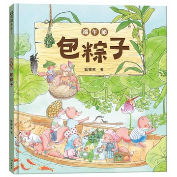 端午節‧包粽子(端午節節日繪本)