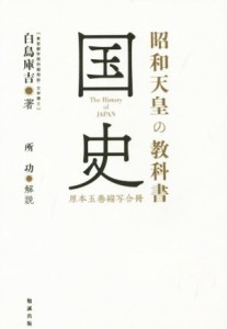  昭和天皇の教科書　国史　原本五巻縮写合冊／白鳥庫吉(著者),所功