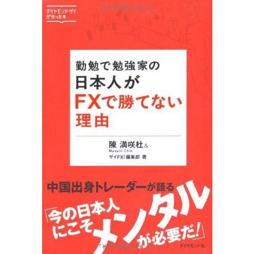 勤勉で勉強家の日本人がFXで勝てない理由