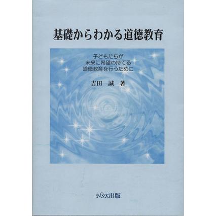 基礎からわかる道徳教育／吉田誠(著者)