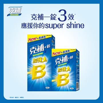 克補+鋅加強錠60+30錠
