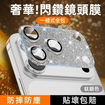 奢華感 閃鑽 鏡頭貼 一體式全包 適用 iPhone 17 16 15 14 13 12 Pro max 鏡頭圈 保護貼