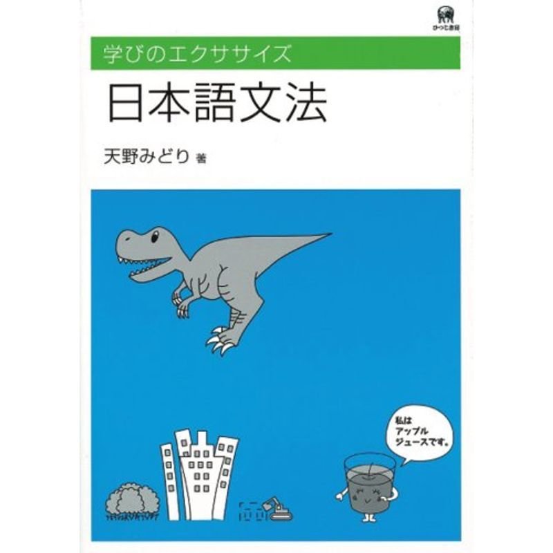 学びのエクササイズ 日本語文法