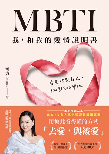 【電子書】MBTI 我，和我的愛情說明書：看見你與自己，和伴侶的關係