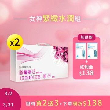 【直播推薦】醇耀妍 3 頂級 12000mg 膠原版 x2盒+ (贈) 5D水光肌保濕面膜 x2盒+