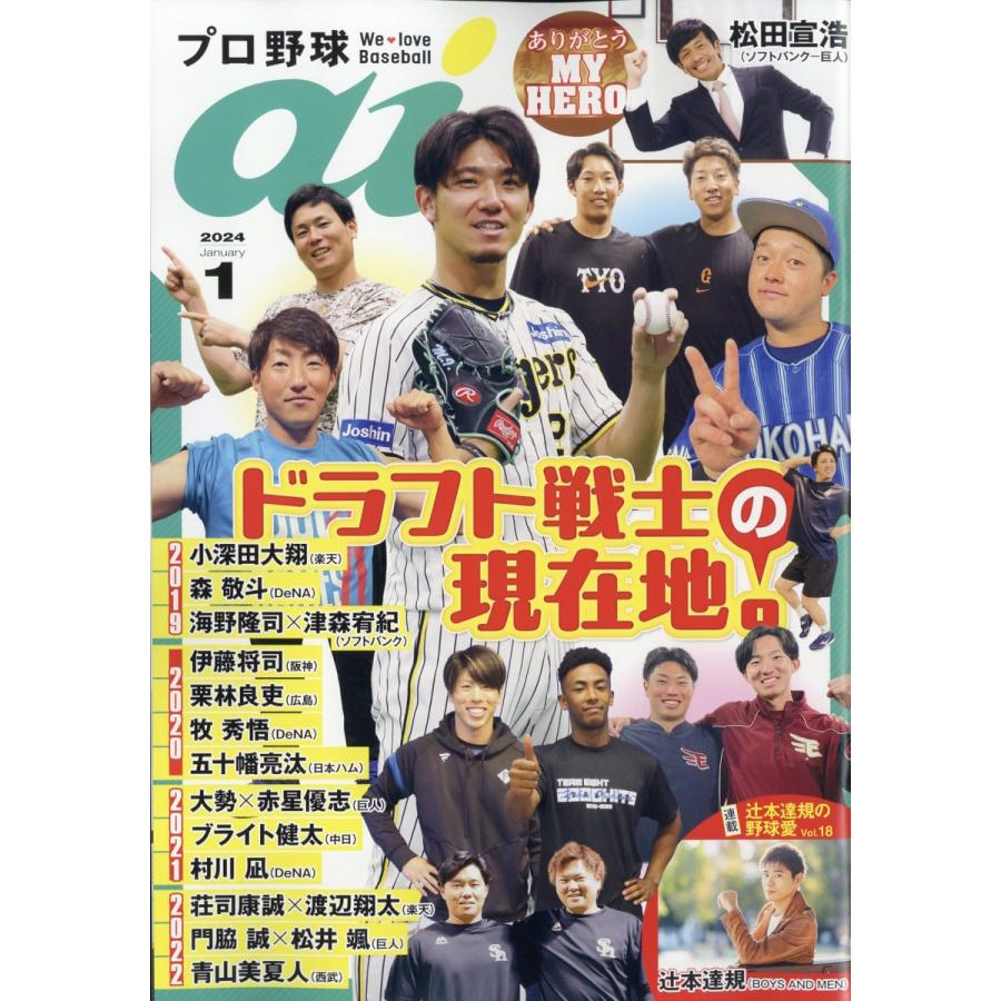 翌日発送・プロ野球　ａｉ　（アイ）　２０２４年　０１月号