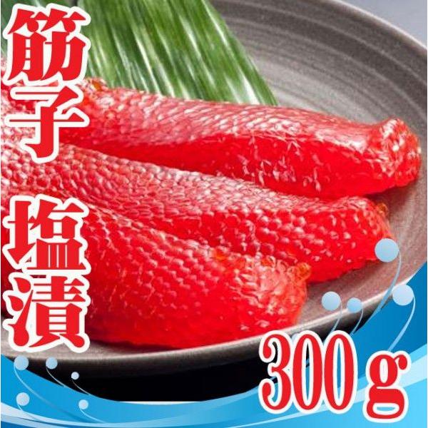 筋子 甘口 塩漬け300ｇ 冷蔵 鮭 サーモン 鮮魚