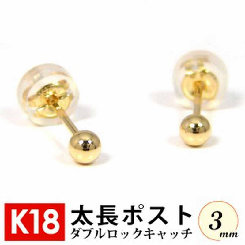 太長ポスト ファーストピアス K18 18k 18金 ゴールド 軸太 3mm 丸玉