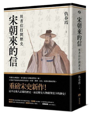 宋朝來的信：用書信打開歷史（含長幅拉頁詳現「全書人物關係圖，人物生卒年及[二手書_近全新]