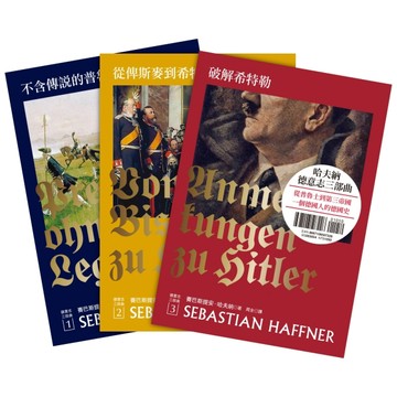 哈夫納德意志三部曲（三冊套書）：不含傳說的普魯士（新版）+從俾斯麥到希特勒（新版）+破解