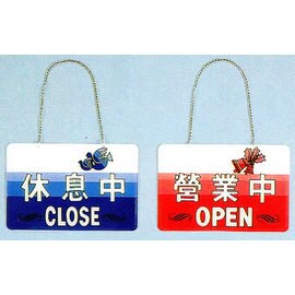 【新潮指示標語系列】彩色雙面吊牌(附帶鏈條)-休息中/營業中ASC-001/個