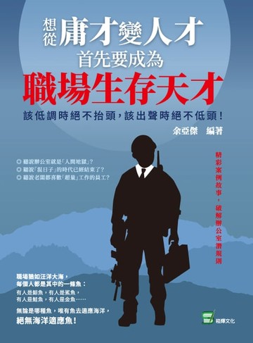 【電子書】想從庸才變人才，首先要成為職場生存天才！該低調時絕不抬頭，該出聲時絕不低頭！