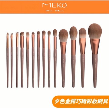 MEKO 夕色金緋巧緻彩妝刷具系列  (15款任選) 【現貨24H出貨】