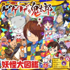  講談社   ゲゲゲの鬼太郎 妖怪大図鑑 講談社テレビ絵本