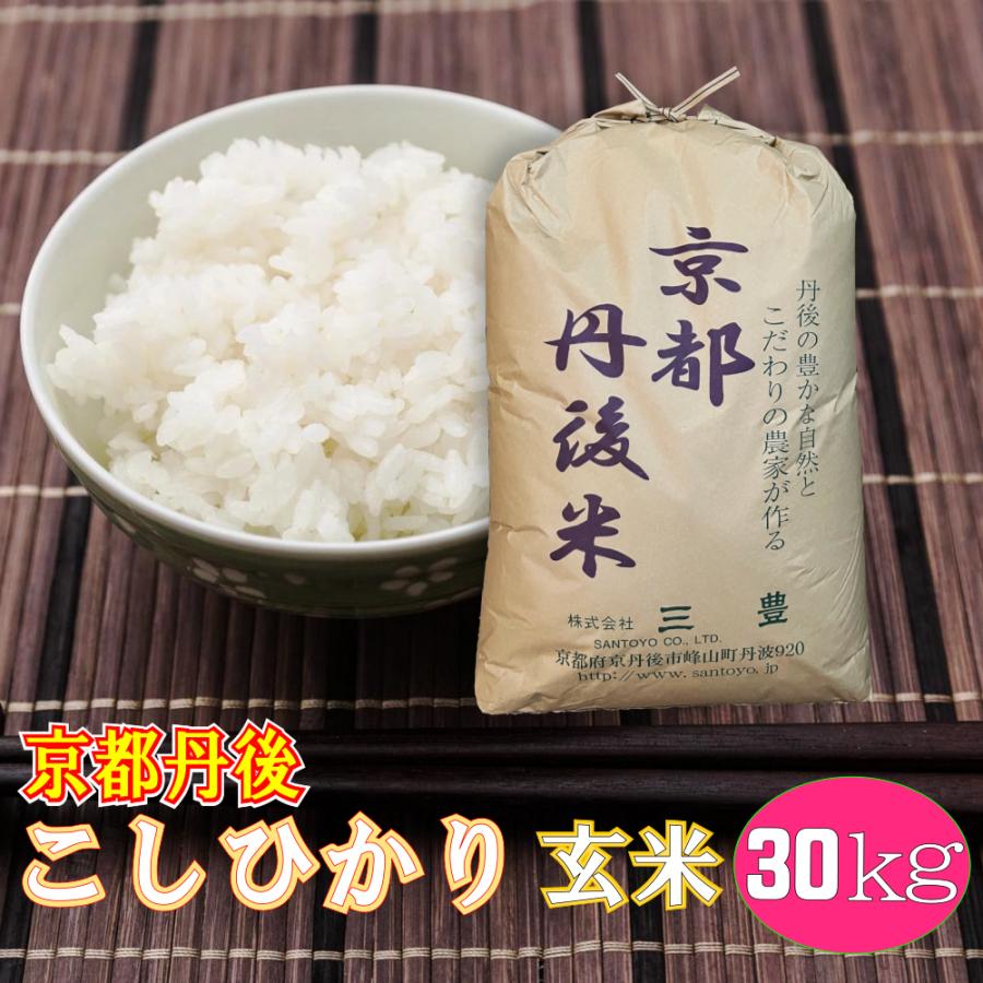 新米が入荷しました 玄米 30kg コシヒカリ 京都丹後産 「令和5年産」