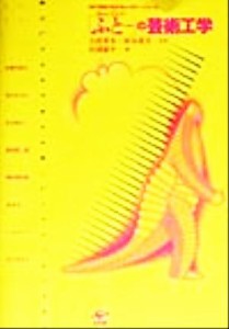  「ふと…」の芸術工学 神戸芸術工科大学レクチャーシリーズ