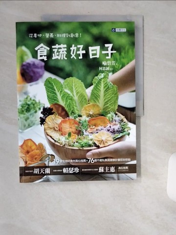 【書寶二手書T1／養生_TWW】食蔬好日子-從產地、營養、料理到創意！_喻碧芳