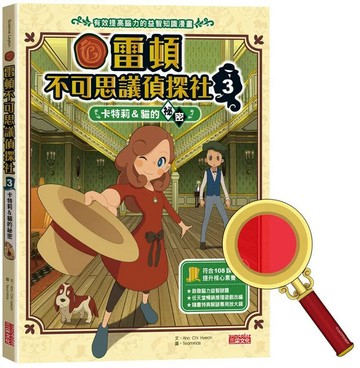 雷頓不可思議偵探社3：卡特莉＆貓的祕密 (1版) Ahn Chi Hyeon 2021 三采