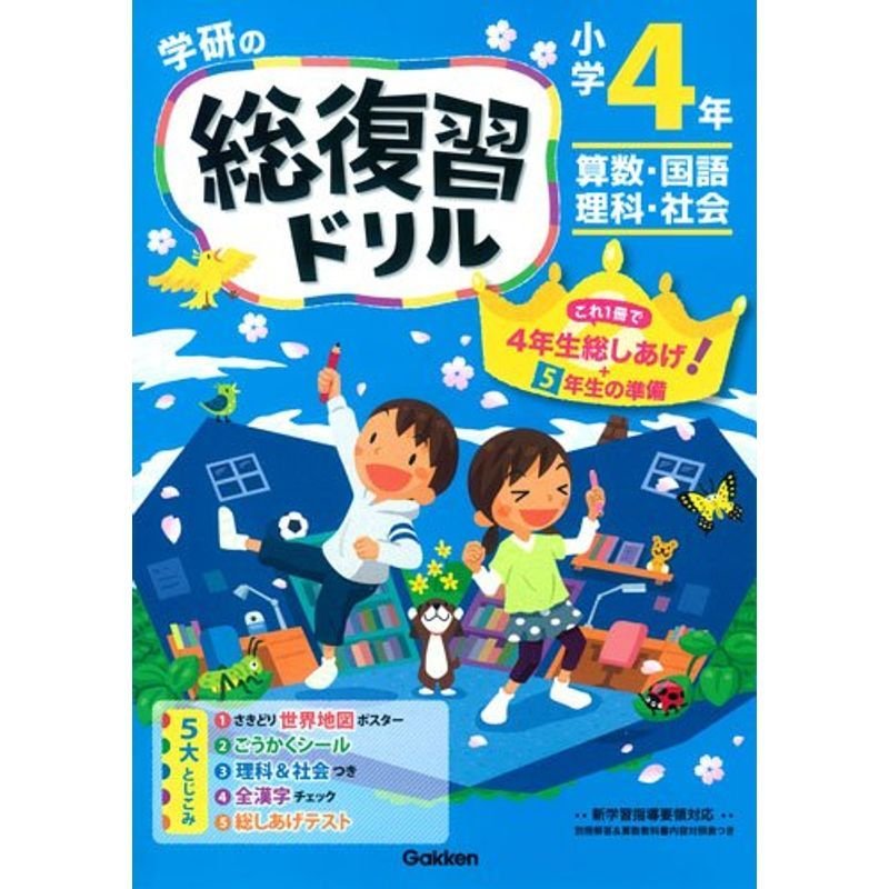 小学4年 (学研の総復習ドリル)