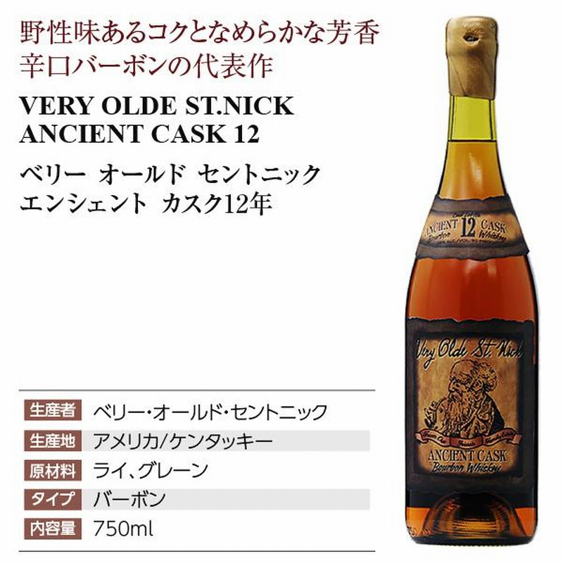 ベリーオールドセントニック12年 エンシェントカスク バーボン 古酒