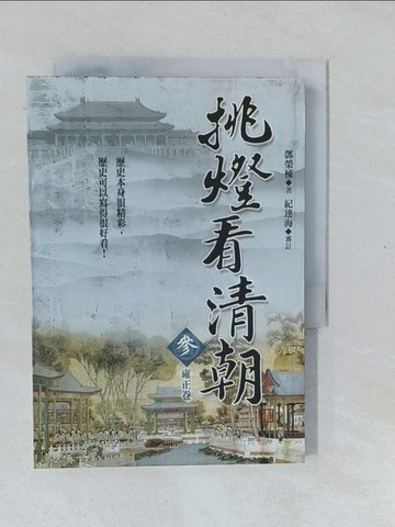 【書寶二手書T1／一般小說_XNR】挑燈看清朝(?)雍正卷_鄧榮棟