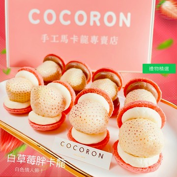 [COCORON] 稀有白草莓胖卡龍 限量超能量 White  Strawberry macaron 限時限量 搭配巧克力與乳酪起司內餡