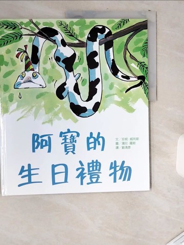 【書寶二手書T5／少年童書_T8P】阿寶的生日禮物_珍妮．威利斯,  劉清彥
