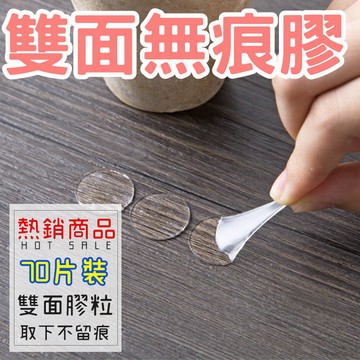 70入圓形無痕膠 雙面膠 圓形無痕雙面膠 圓形雙面膠 泡棉膠 3M 雙面膠【HF112】