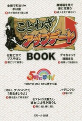 ことわざアップデートBOOK 東京メトロポリタンテレビジョン株式会社