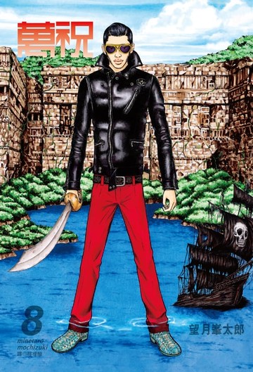 【電子書】萬祝(08)