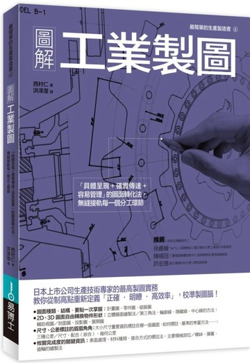 圖解工業製圖：「具體呈現+確實傳達+容易管理」的圖面轉化法，無縫接軌每一個分工環節【城邦讀書花園】