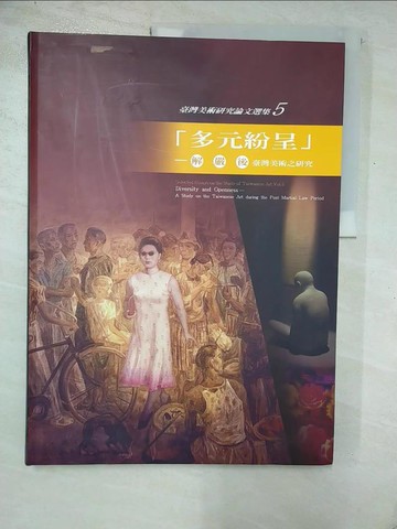 【書寶二手書T5／藝術_R8R】多元紛呈 : 解嚴後臺灣美術之研究_廖新田等撰稿