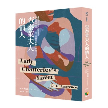 查泰萊夫人的情人