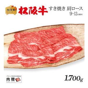 松阪牛 肉 牛肉 和牛 すき焼き ギフト 肩ロース 牛肩ロース 贈り物 プレゼント 引越し祝い 出産内祝い 出産祝い BBQ バーベキュー 1,700g 1.7kg 9〜12人前