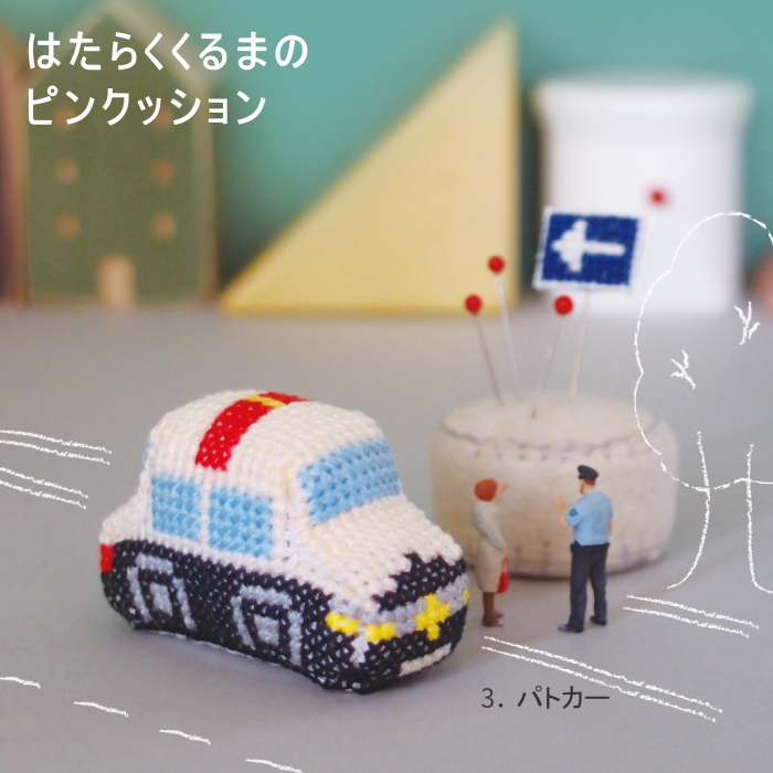 クロスステッチ キット はたらくくるまのピンクッション パトカー 342743-3 Anchor 刺しゅう キット  金亀 kkm