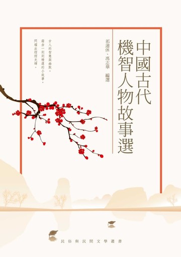 【電子書】中國古代機智人物故事選