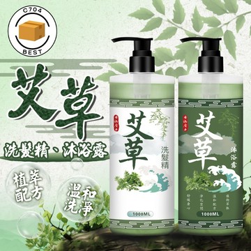 C704 艾草沐浴露 艾草洗髮精 沐浴乳 1000ML 清潔沐浴露 清潔沐浴乳 洗髮乳 洗髮精 香氛沐浴露 植物萃取