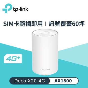 【TP-LINK】Deco X20-4G AX1800 4G+ 完整家庭 WiFi 6 路由器